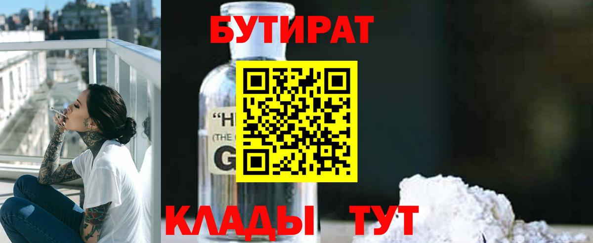 БУТИРАТ оксибутират  Вход с VPN  Павлово 